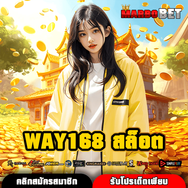WAY168 สล็อต เว็บสล็อตมีใบเซอร์ มาตรฐานสูง มืออาชีพให้ความไว้วางใจ