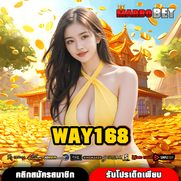 WAY168 ทางเข้าเล่นสล็อตมาแรง อัปเดตใหม่ล่าสุด พร้อมอัตราการจ่ายที่สูงที่สุด