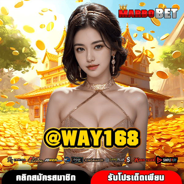 @WAY168 เว็บเกมสล็อตออนไลน์ จ่ายเงินจริง พร้อมรับฟรีเครดิตแบบไม่อั้น