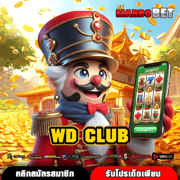 WD CLUB ทางเข้าหลัก เล่นสล็อตผ่านมือถือ สะดวกสบาย แตกไว ได้เงินจริง