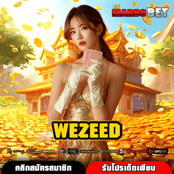 WEZEED ทางเข้า สล็อตเว็บตรงยอดฮิต เล่นง่าย จ่ายเงินคล่อง ไม่มีโกงแน่นอน
