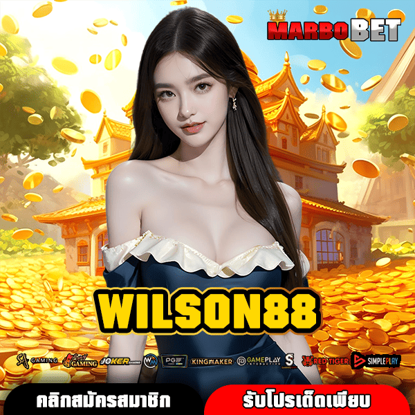 WILSON88 เว็บเกมทำเงินครบวงจร โปรโมชั่นแจกเยอะที่สุดอันดับ 1