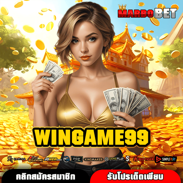 WINGAME99 เว็บสล็อตยอดนิยม แตกง่าย ระบบฝากถอนออโต้ รวดเร็วทันใจ