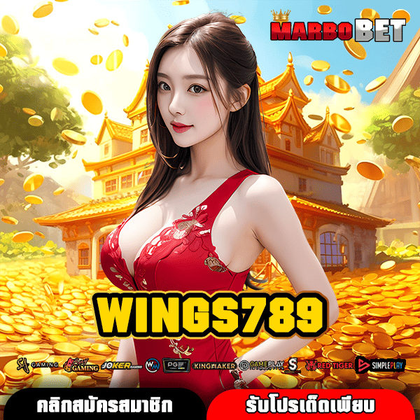 WINGS789 ทางเข้าเล่น สล็อตเว็บแม่ บริการ Wallet ไม่มีขั้นต่ำ เบทง่าย