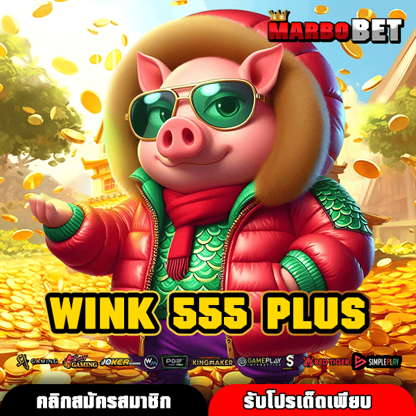 WINK 555 PLUS ทางเข้าหลัก สล็อตยอดฮิต โปรแรง ทุนน้อยรวยง่าย