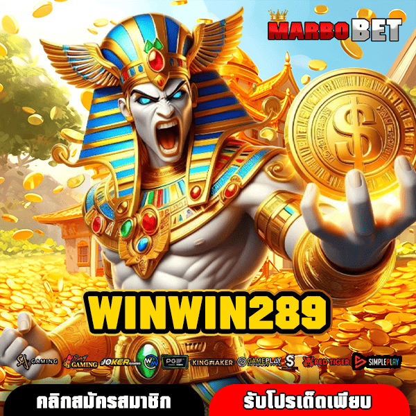 WINWIN289 สล็อตแตกง่าย ทางเข้าตรง สร้างกำไรได้ทุกวันทันที