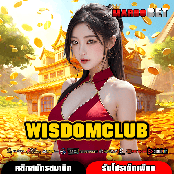 WISDOMCLUB เว็บเกมสล็อตสุดฮิต เกมเยอะ ราคาจ่ายสูงสุด