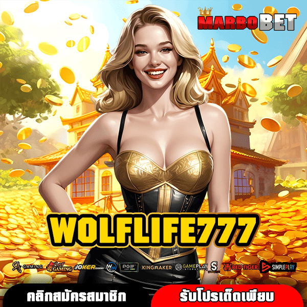 WOLFLIFE777 สล็อตเว็บดัง แจ็คพอตแตกกระจาย โบนัสเพียบ เล่นเบทไหนก็รวย!