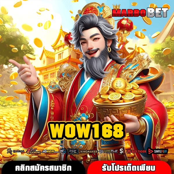 WOW168 ก้าวสู่โลกสล็อตออนไลน์มาตรฐานระดับสากลปลอดภัยเหนือใคร