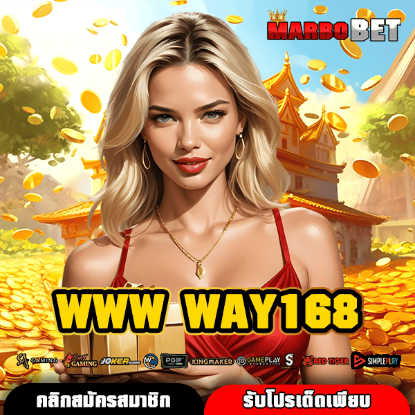 WWW WAY168 เว็บตรงสล็อต เล่นง่าย ปลอดภัย ไร้กังวลทุกการเดิมพันของคุณ