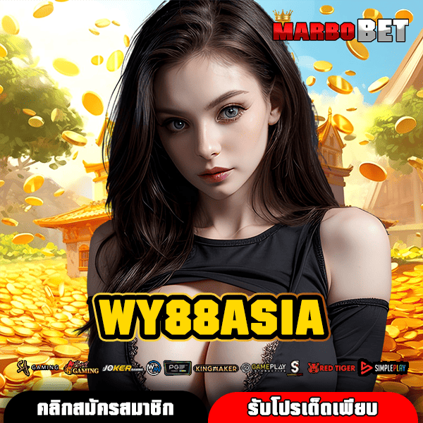 WY88ASIA เว็บตรง นำเข้าถูกลิขสิทธิ์ รวมเกมดังครบครันในที่เดียว