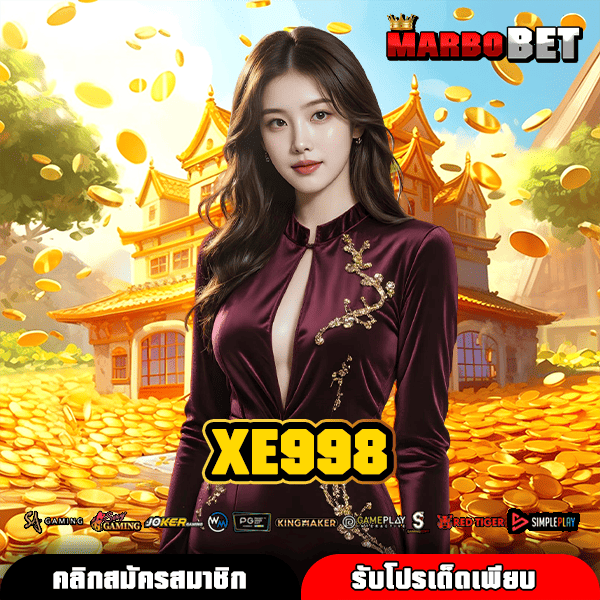XE998 เล่นสล็อตแบรนด์ดัง บริหารโดยบริษัทใหญ่ มั่นใจได้ โอกาสทำกำไรมหาศาล