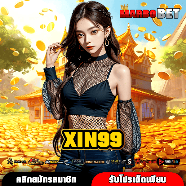 XIN99 ทางเข้าเล่นเว็บเกมทำเงิน สล็อตลิขสิทธิ์แท้ จ่ายจริงทุกบาท