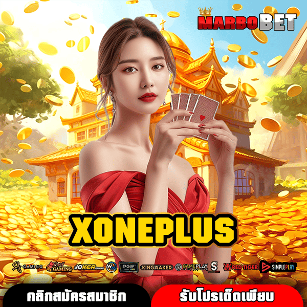 XONEPLUS ทางเข้าเล่นสล็อตเว็บตรงอันดับ 1 รวมค่ายดังระดับโลกไว้ครบ