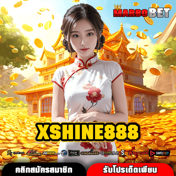 XSHINE888 ทางเข้า สนุกกับเกมทำเงินง่ายๆ ฝากถอนไว ไม่ต้องรอ