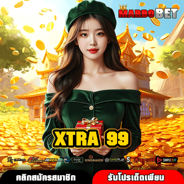 XTRA 99 ประตูสู่เกมตัวท็อป ค่ายนอก ยอดฮิต คุณภาพสูง ปลอดภัย