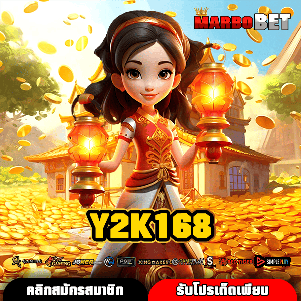 Y2K168 แหล่งรวมเกมทำเงิน เว็บสล็อตลิขสิทธิ์แท้ ส่งตรงจากต้นสังกัด