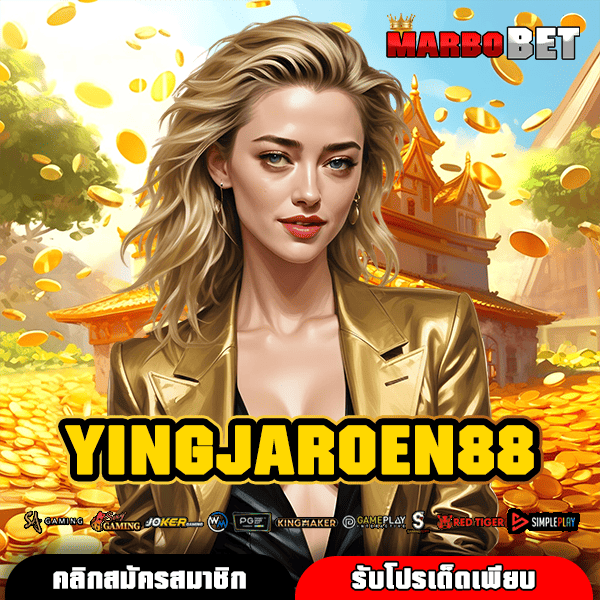 YINGJAROEN88 ทางเข้าเว็บตรงสล็อตแท้ ปั่นสนุก ลุ้นโบนัสได้ทุกวัน