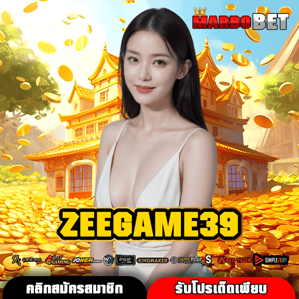 ZEEGAME39 เว็บสล็อตมาตรฐานโลก เกมครบครัน โบนัสเพียบ ทดลองเล่นฟรี