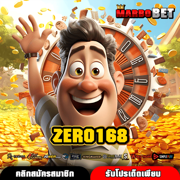 ZERO168 ยืนหนึ่งเว็บสล็อต เกมเยอะจุใจ แตกง่าย จ่ายเต็มไม่มีอั้น