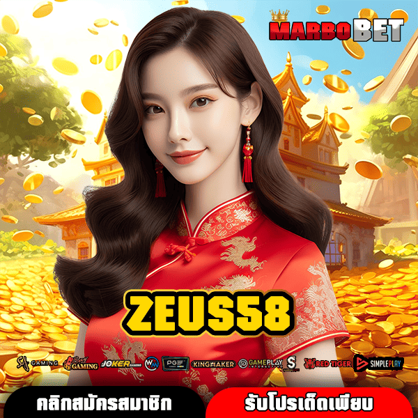 ZEUS58 สล็อตเว็บตรง ลิขสิทธิ์แท้ รวมหลากหลายแนวเกม ครบจบ