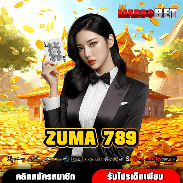 ZUMA 789 เว็บสล็อตตรงจากมาเก๊า คุณภาพสูง โอกาสทำเงินมากมายรอคุณ