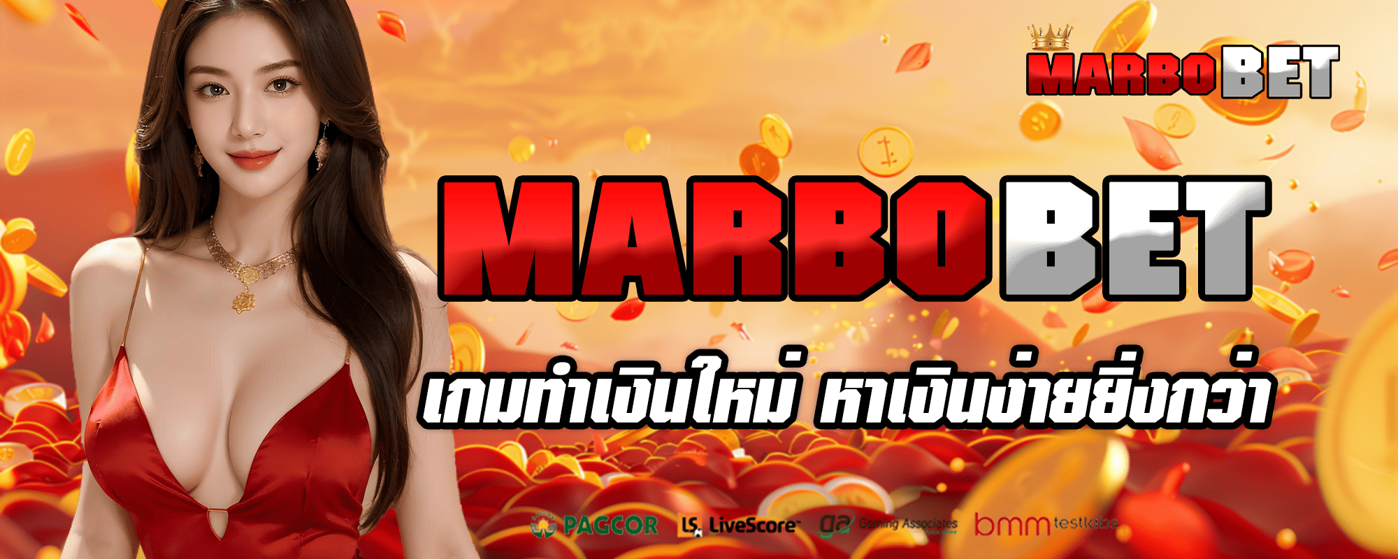 MARBOBET แหล่งรวมเกมทำเงินระดับโลก ปลอดภัย จ่ายจริง ไม่มีกั๊ก