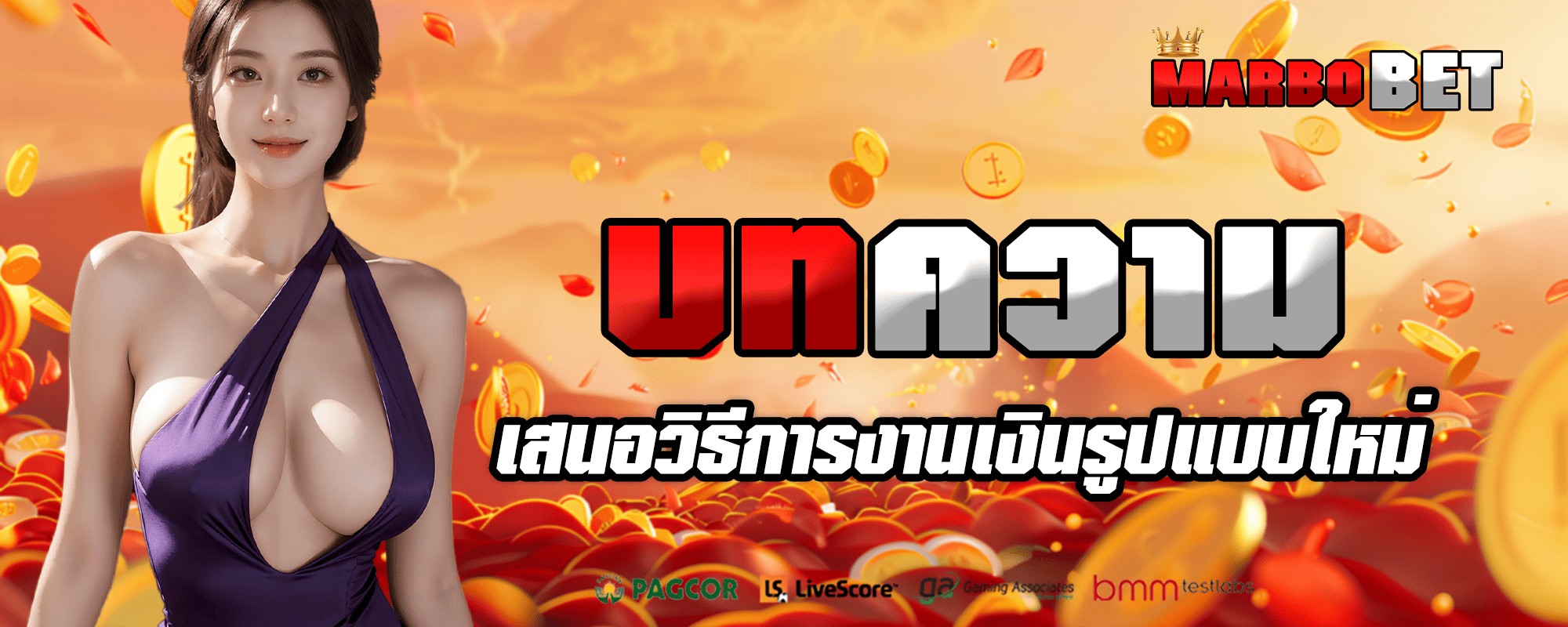 marbobet ปก บทความ