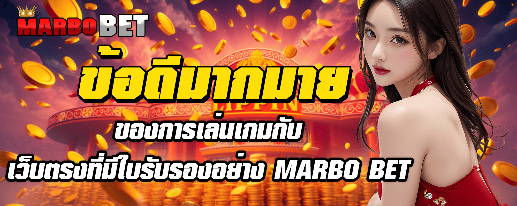 ข้อดีมากมายของการเล่นเกมกับเว็บตรงที่มีใบรับรองอย่าง MARBO BET