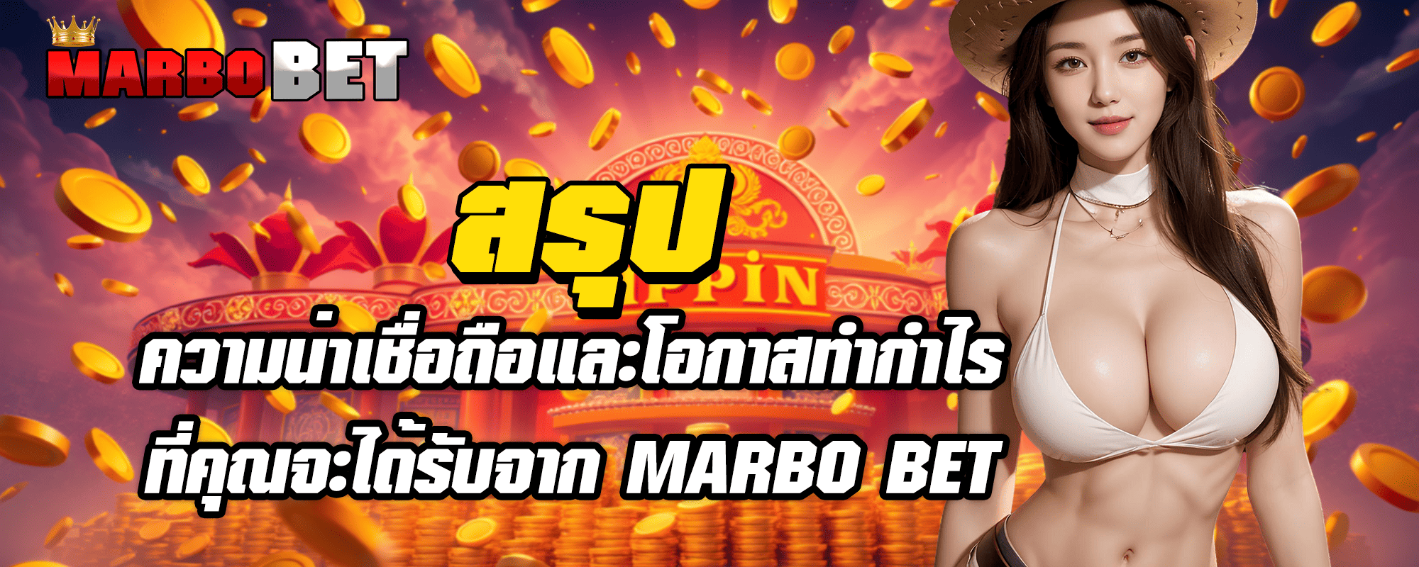 สรุปความน่าเชื่อถือและโอกาสทำกำไรที่คุณจะได้รับจาก MARBO BET