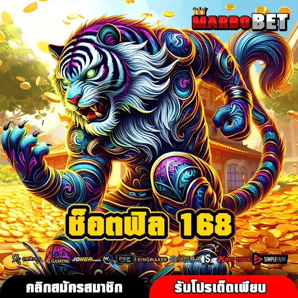 ช็อตฟิล 168 ทางเข้าทำเงินง่ายสุดในยุคนี้ รวมเกมเดิมพันครบวงจรที่สุด