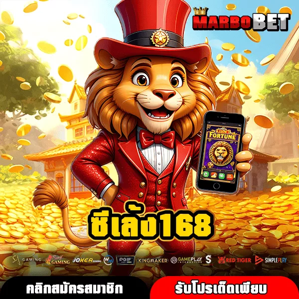 ซีเล้ง168 เว็บตรงเกมแท้ สร้างกำไรต่อเนื่องผ่านมือถือแบบไม่มีสะดุด