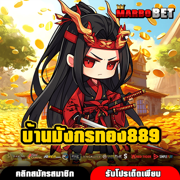 บ้านมังกรทอง889 เว็บแท้สล็อตแตกง่าย รวมเกมลิขสิทธิ์เล่นได้เงินจริงทุกเกม