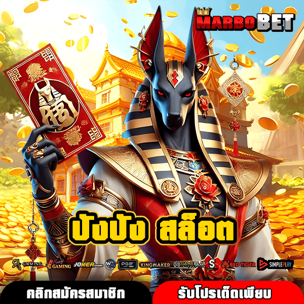 ปังปัง สล็อต ทางเข้าเว็บสล็อตแตกหนักสุด ตัวคูณโหดที่สุด กำไรเพียบ