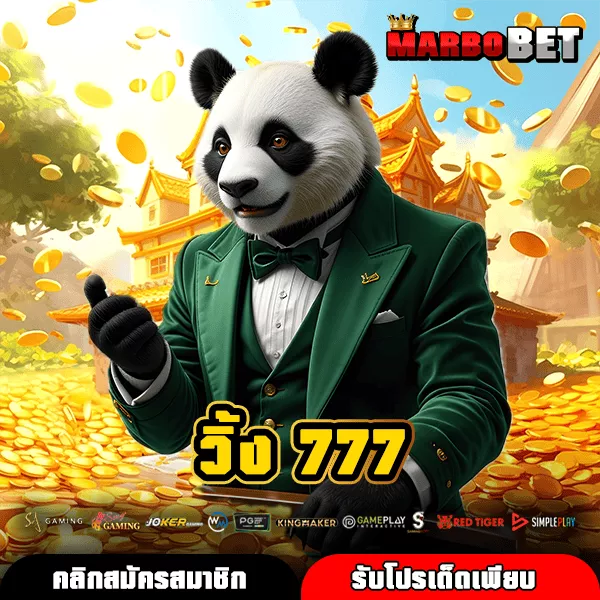 วิ้ง 777 เว็บสล็อตอันดับ 1 บริการครบ เกมแท้ ทำกำไรได้จริงทุกวัน