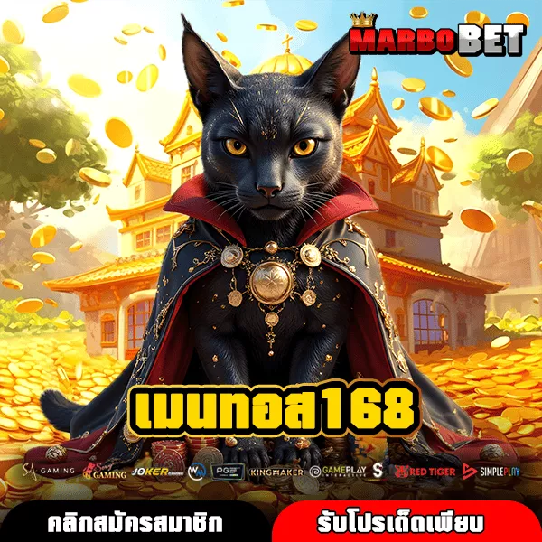 เมนทอส168 เว็บตรงสล็อตเงินล้าน ช่องทางสร้างเศรษฐีใหม่ในชั่วข้ามคืน