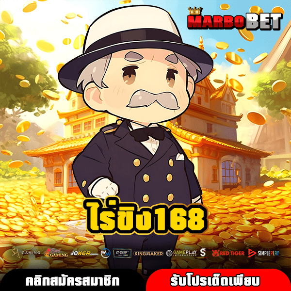 ไร่ขิง168 (RAIKING168) เกมสล็อตคนเล่นเยอะ รวมทุกค่ายดังรีวิวดีเยี่ยมที่สุด