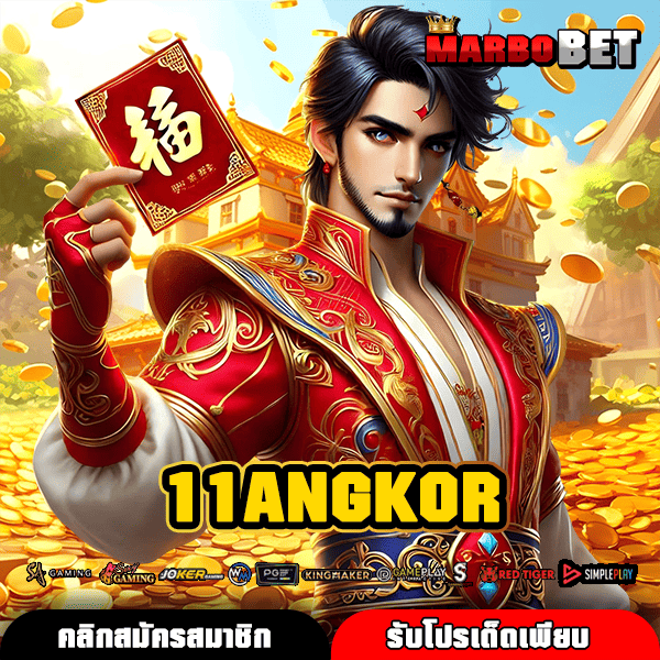 11ANGKOR เว็บสล็อตทำเงินบริการดี แหล่งรวมเกมแตกง่ายเล่นได้ 24 ชั่วโมง