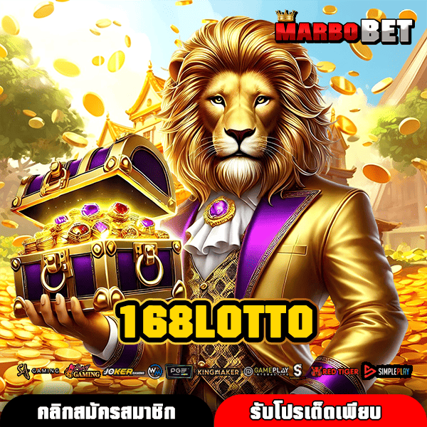 168LOTTO เว็บตรงสล็อตตัวท็อป เทคนิคหาเงิน โบนัสเยอะถอนไม่มีลิมิต