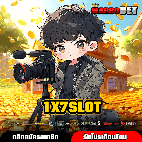 1X7SLOT เว็บสล็อตค่ายใหญ่ บริการจัดเต็ม เล่นง่าย จ่ายกำไรไม่อั้นทุกวัน
