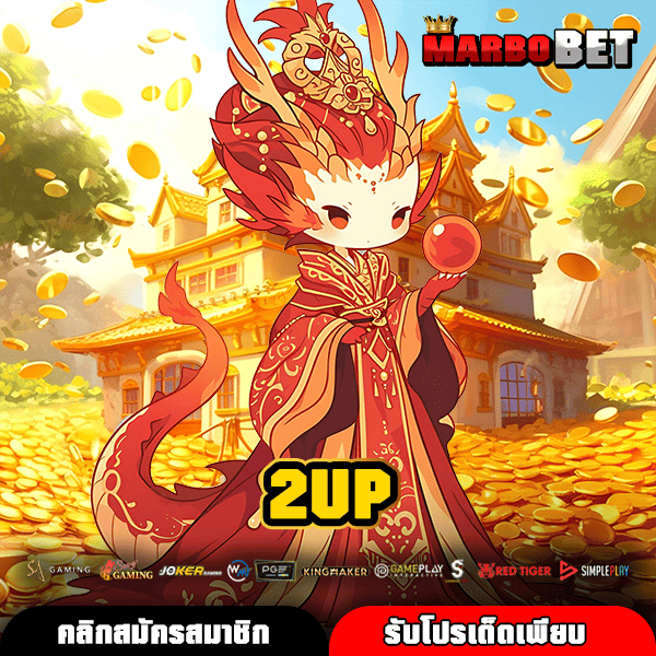 2UP คลังเกมสล็อตชั้นนำระดับโลก เปิดวิธีหาเงินล่าสุด อัตราจ่ายสูงจริง