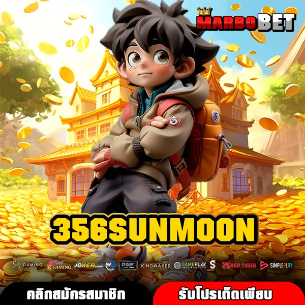 356SUNMOON ทางเข้าแท้ รวมเกมสล็อตแตกง่าย กำไรคุ้ม เล่นได้ทุกค่าย
