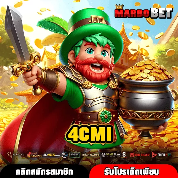 4CMI เว็บตรง เกมลิขสิทธิ์แท้ กำไรสูง เล่นง่ายทุกสไตล์