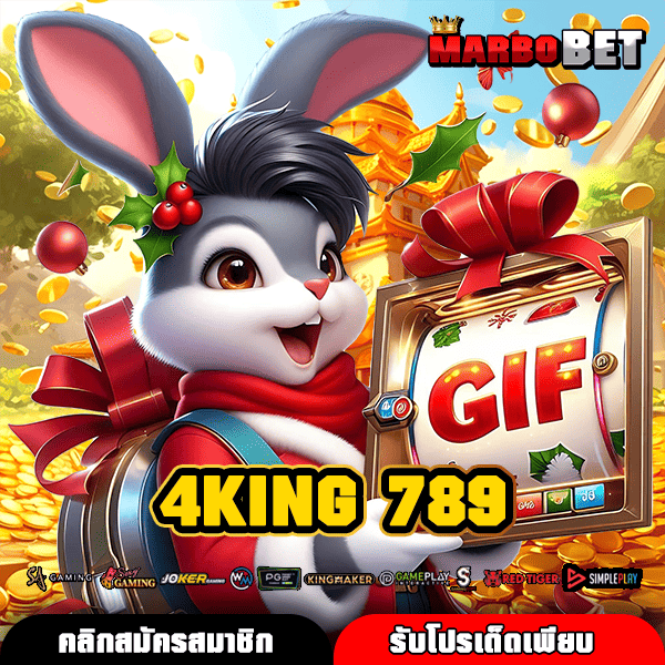 4KING 789 สล็อตค่ายใหญ่ เว็บคุณภาพสูง ได้เงินจริงแน่นอน