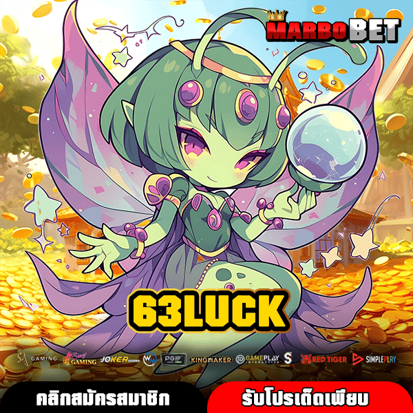 63LUCK ศูนย์รวมเกมสล็อตแท้ บริการตรงมั่นคง เล่นง่ายจ่ายจริงไม่มีขั้นต่ำ