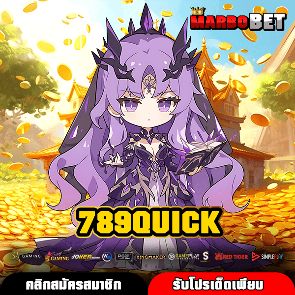 789QUICK เว็บตรงสล็อตแตกง่าย ไม่มีขั้นต่ำ ทำเงินไวทุกช่วงเวลา