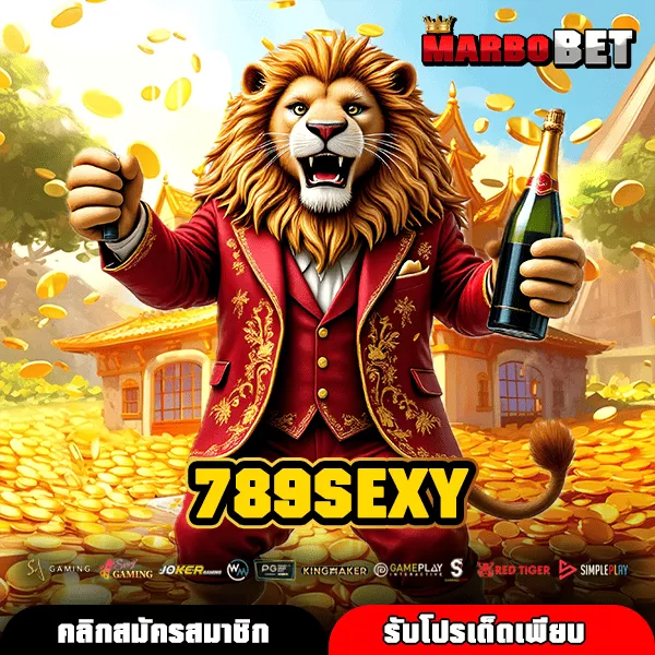 789SEXY เกมสล็อตสุดปัง แตกไว จ่ายกำไรรวดเร็วแบบไม่ต้องรอนาน