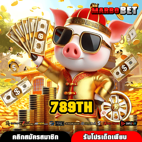 789TH เว็บตรงสล็อตใหม่ เทคนิคหาเงิน แจกเครดิตฟรีไม่อั้น