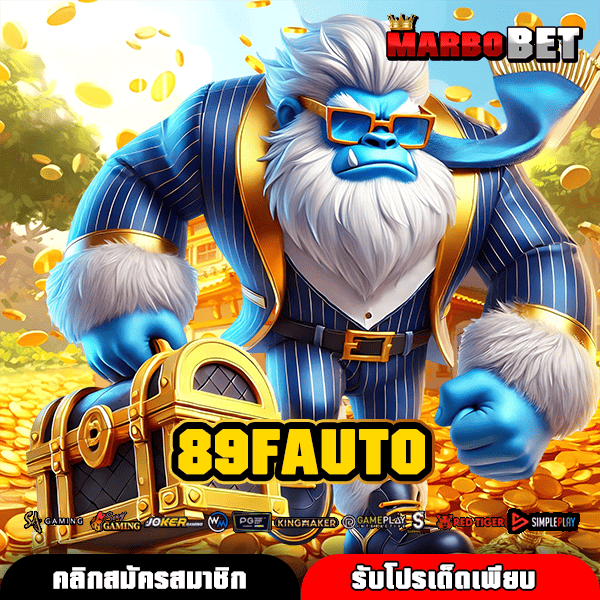 89FAUTO เว็บเกมทำเงินรวมเกมเยอะที่สุด แหล่งทำเงินผ่านมือถือจ่ายเต็ม