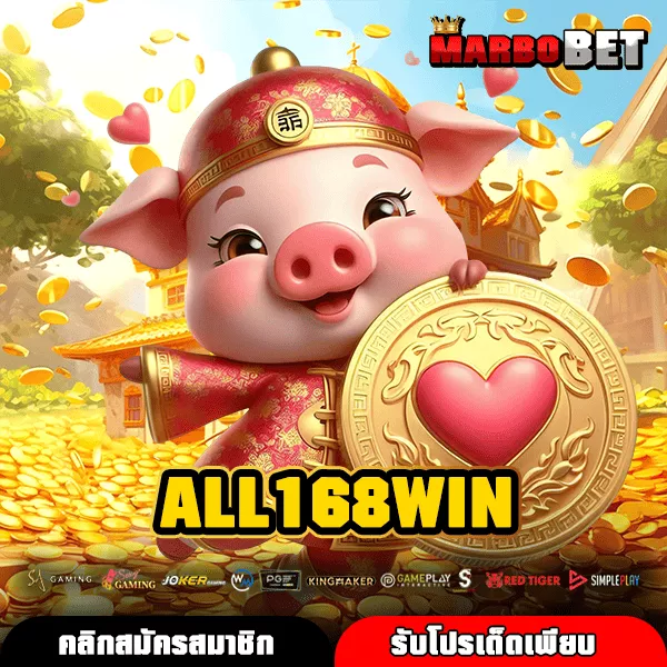 ALL168WIN เว็บเกมคุณภาพ จ่ายสูง โบนัสแตกง่าย ทำเงินสบายมือ